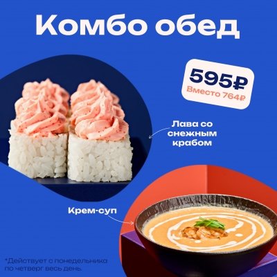 Крем-суп + Лава со снежным крабом = 595 Р
